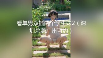 【新片速遞】女神级小姐姐，外表清纯气质，细腰顶级美臀，粗大假屌骑乘抽插，道具爆菊花，高潮爽的流白浆[2.94G/MP4/04:16:19]