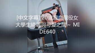 [中文字幕] 20歳混血現役女大學生綺麗與可愛之間～ MIDE640