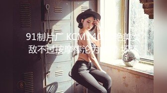 91制片厂 KCM140 冷艳美女敌不过按摩棒沦为母狗 坏坏