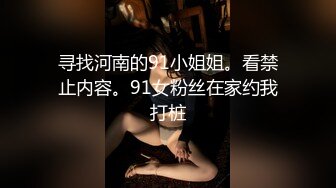 长腿妹子易推倒，反差