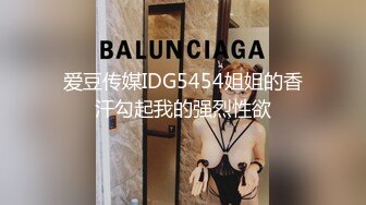 爱豆传媒IDG5508极品尤物36D爆乳空姐