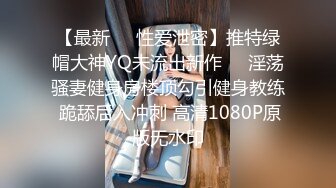 新瓜 合肥舞蹈老师田媛和有妻男同事（拉丁舞伴）偷情做爱视频