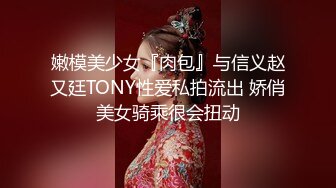 嫩模美少女『肉包』与信义赵又廷TONY性爱私拍流出 娇俏美女骑乘很会扭动