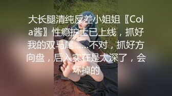 大长腿清纯反差小姐姐〖Cola酱〗性瘾护士已上线，抓好我的双马尾……不对，抓好方向盘，后入实在是太深了，会坏掉的