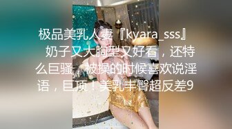 极品美乳人妻『kyara_sss』✿奶子又大胸型又好看，还特么巨骚，被操的时候喜欢说淫语，巨顶！美乳丰臀超反差9