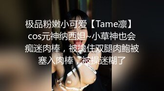 极品粉嫩小可爱【Tame凛】 cos元神纳西妲~小草神也会痴迷肉棒，被擒住双腿肉鲍被塞入肉棒，被操迷糊了