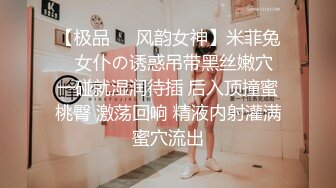 【极品❤️风韵女神】米菲兔✿ 女仆の诱惑吊带黑丝嫩穴 一碰就湿润待插 后入顶撞蜜桃臀 激荡回响 精液内射灌满蜜穴流出