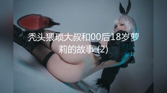 秃头猥琐大叔和00后18岁萝莉的故事 (2)