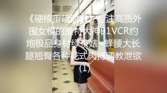 《硬核重磅泄密》专注高质外围女模的推特大神91VCR约炮极品身材绿茶婊~蜂腰大长腿翘臀各种花式肉搏调教泄欲 (1)