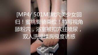 [MP4/ 501M]嫩穴美少女回归！蜜桃臀骑乘位！特写视角舔粉穴，浴室被扣穴狂喷尿，双人洗澡揉胸极度诱惑