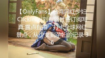 【OnlyFans】台湾网红少妇 Clickleilei刘蕾蕾付费订阅写真 露点自拍，打卡全球网红景点，从少女到孕妇的记录 36