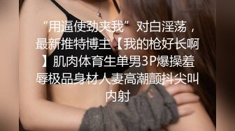 【推荐上集】广州靓仔开苞高中生,弟弟喜欢吸允鸡巴,小雏菊被捅破