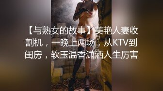 【与熟女的故事】美艳人妻收割机，一晚上两场，从KTV到闺房，软玉温香潇洒人生厉害