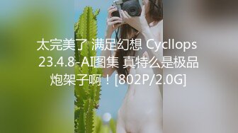 太完美了 满足幻想 Cycllops 23.4.8-AI图集 真特么是极品炮架子啊！[802P/2.0G]