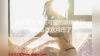 【新速片遞】 巨乳美乳 插我 都水成这样了 舒服吗 嘚劲 不能操死我 我完事了 美女被操的腿抽筋了 [207MB/MP4/03:32]