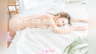 XKTC-008-色情女主播勾引披萨外送员-神谷怜