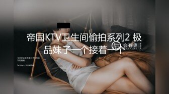 帝国KTV卫生间偷拍系列2 极品妹子一个接着一个