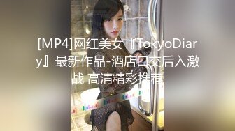 [MP4]网红美女『TokyoDiary』最新作品-酒店口交后入激战 高清精彩推荐