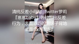 软萌甜美少女❤️乖乖小可爱主打的就是一个反差，校园女神清纯的外表，私下里反差淫荡，穿上情趣小猫咪给爸爸操