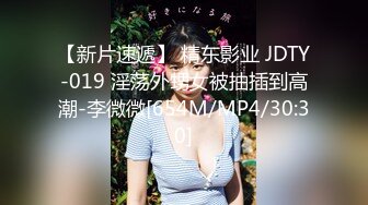 【新片速遞】 精东影业 JDTY-019 淫荡外甥女被抽插到高潮-李微微[654M/MP4/30:30]