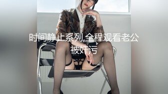 极品良家眼镜小妹 【诗诗】被两个男的搞来直播3P！嗷嗷叫声销魂迷人 骚到骨子里！