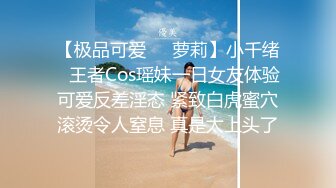 【极品可爱❤️萝莉】小千绪✿ 王者Cos瑶妹一日女友体验 可爱反差淫态 紧致白虎蜜穴滚烫令人窒息 真是太上头了