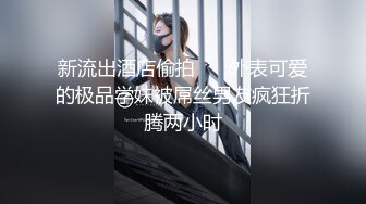 臭脚凌辱,脏鞋臭袜调教私奴,00后俄罗斯小姐姐【Young-Goddess】 原味黑丝踩脸捂鼻窒息残虐 极品颜值反差强烈,Onlyfans高清原档合集【293V】 (19)