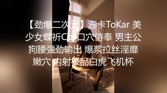 【劲爆二次元】浵卡ToKar 美少女蝶祈Cos口穴侍奉 男主公狗腰强劲输出 爆浆拉丝淫靡嫩穴 内射极品白虎飞机杯