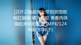 [2DF2]制服美女带到宾馆啪啪扛腿操 爆乳翘挺 青春肉体操起来特别带劲 [MP4/124MB][BT种子]