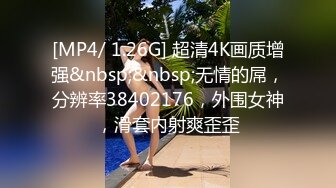 [MP4/1.43G]2023-10-21-酒店偷拍 笑容甜甜的美女披着黑长直的秀发爱69