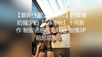 【最新性爱淫荡母狗】白皙爆奶骚少妇『Couple』十月新作 制服诱惑欲海妖姬 激情3P前怼后操 (5)