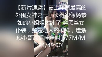 [MP4/ 777M] 清纯小母狗 调教19岁制服母狗学妹，同学老师眼中的乖乖女私下超级反差