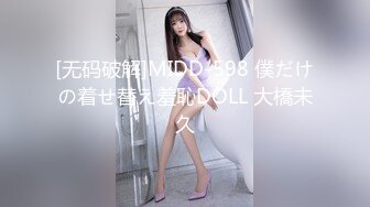 [无码破解]MIDD-598 僕だけの着せ替え羞恥DOLL 大橋未久