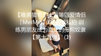 【唯美猎奇】上海第四爱情侣「MeiMei」OF调教私拍 训练男朋友成为真正的母狗奴隶【第十九弹】 (1)