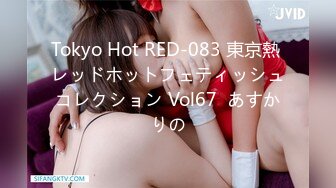 Tokyo Hot RED-083 東京熱 レッドホットフェティッシュコレクション Vol67  あすかりの