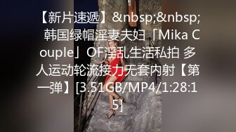 【新片速遞】&nbsp;&nbsp;✨韩国绿帽淫妻夫妇「Mika Couple」OF淫乱生活私拍 多人运动轮流接力无套内射【第一弹】[3.51GB/MP4/1:28:15]