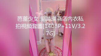 芭蕾少女 劉詩琪酒店內衣私拍視頻套圖[1408P+11V/3.27G]