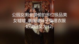 公园女厕全景偷拍多位极品美女嘘嘘_裹胸裙妹子整理衣服奶又白又大 (2)