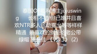 ❤️泰国OF福利博主jujuswing❤️ 长相不错 但已婚并且喜欢NTR多人运动露出等等样样精通  最喜欢的就是给老公带绿帽 质量佳 《VO.3》 (2)