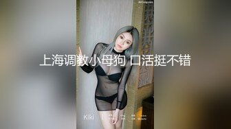 上海调教小母狗 口活挺不错