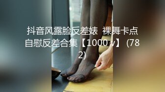 抖音风露脸反差婊  裸舞卡点自慰反差合集【1000 v】 (782)