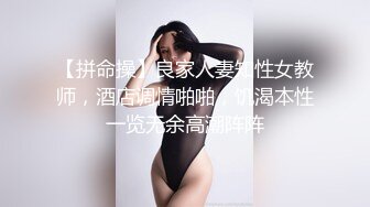 【拼命操】良家人妻知性女教师，酒店调情啪啪，饥渴本性一览无余高潮阵阵