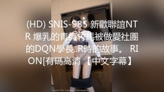 《SM调教✅臀控必享》电_报群最新流出大神【宇轩】的淫荡骚妻母G私拍各种性事第三季~扩张异物插入3P肛交各种极限操作 (13)