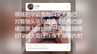 学员购买教练的课程,没想到教练还提供特殊服务 下集