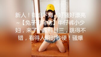 新人！御姐下海！好骚好漂亮~【兔子追乌龟】牛仔裤小少妇，来了一段科目三，跳得不错，看得人瞬时秒硬！骚爆