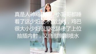 真是人帅鸡巴累，小哥哥都睡着了这少妇还不放过他，鸡巴很大小少妇很爱吃舔硬了上位抽插内射，又自慰高潮喷水