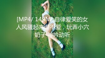 [MP4/ 149M] 自律爱笑的女人风骚起来谁不爱，玩弄小穴奶子 呻吟动听