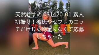 天然むすめ 031420_01 素人初撮り！彼氏やセフレのエッチだけじゃ物足りなくて応募しちゃった