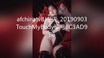 afchinatvBJ冬天_20190903TouchMyBody编号BC3AD9B6