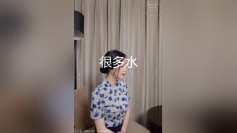 剧情：直男老婆怀孕无处泄欲,竟然当着老婆岳母众人无套抽插骚0,连射两次